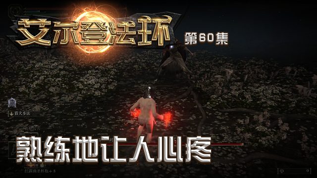 艾尔登法环第六十集：熟练地让人心疼