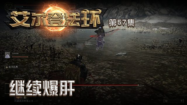艾尔登法环第五十七集：继续爆肝