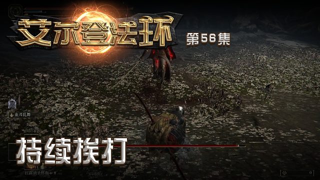 艾尔登法环第五十六集：持续挨打