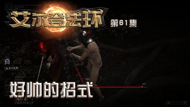 艾尔登法环第六十一集：好帅的招式