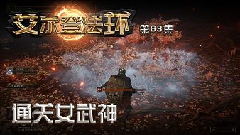 楚仙子艾爾登法環(huán)互動點播直播_楚仙子艾爾登法環(huán)視頻直播 - 虎牙直播