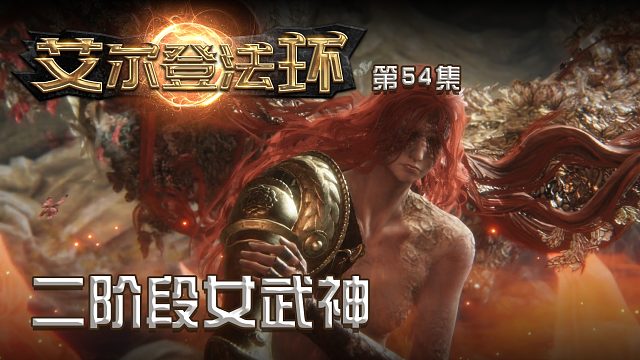 艾尔登法环第五十四集：二阶段女武神