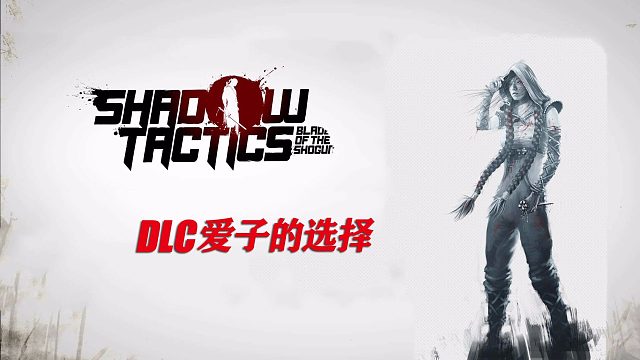 影子战术将军之刃DLC爱子的选择-06爱子的选择END