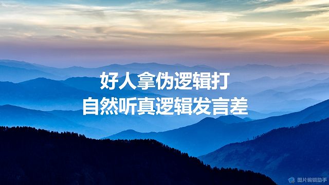 【拯救狼人杀】好人拿伪逻辑打，自然听真逻辑发言差