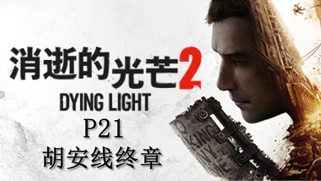 《消逝的光芒2》最高難度主線流程攻略P21.胡安線終章