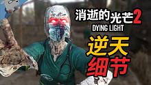 【羊羊君細節(jié)】被低估的喪尸游戲？盤點《消逝的光芒2》27個超贊細節(jié)！