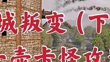 騎馬與砍殺2霸主：暴風(fēng)城叛變（2）繼續(xù)一個人的攻城戰(zhàn) #steam游戲 #游戲精彩時刻 #游戲日常 