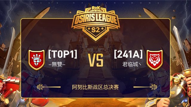 奥西里斯联赛S2总决赛T0P1对战241A第一场