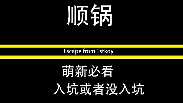 这期视频是做给想入手塔科夫或者是已经入手塔科夫的萌新玩家