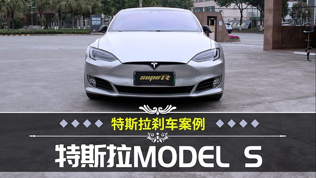 都说特斯拉刹不住，看一下升级这款刹车卡钳后怎么样