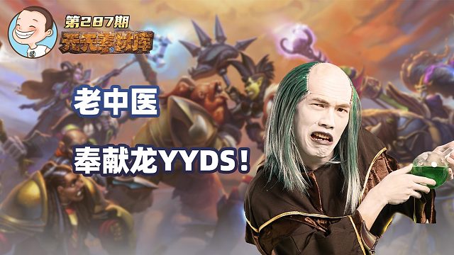 炉石传说：【天天素材库】 第287期