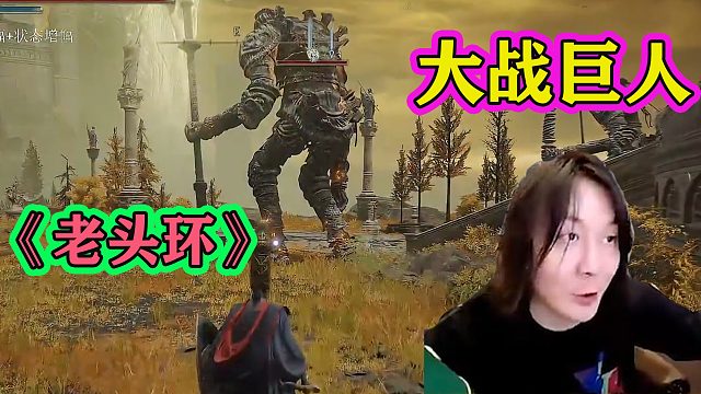 张大仙爆肝艾尔登法环，开局就打巨人，嘚瑟：跟打弟弟一样简单