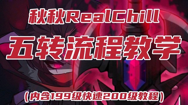 五转流程教学（内含快速200级教程）