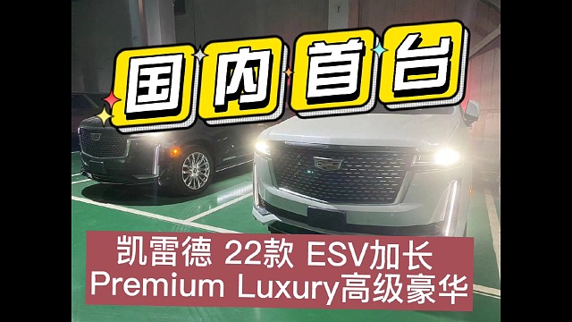 国内首台2022款凯迪拉克凯雷德