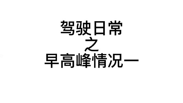 驾驶日常之早高峰情况一