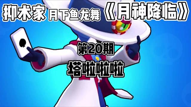 ［荒野乱斗］塔啦啦啦《月神降临》第20期