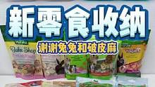 小倉(cāng)鼠們的零食種類(lèi)又又又增加了哈哈哈