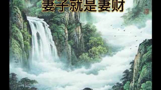 女人是水即是财