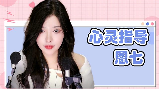 【解压】恩七/心灵指导~