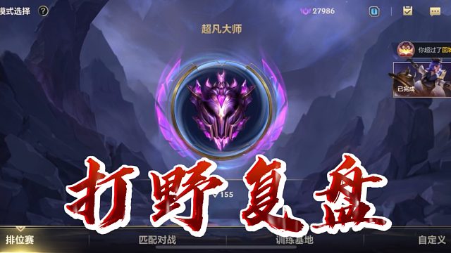 英雄联盟手游：打野复盘教学，一期让你不迷糊！