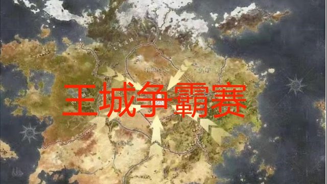 至高王城争霸赛