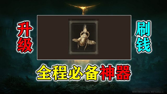 【艾尔登法环】金钱获得增加20%，全程必带护符如何轻松获取#艾尔登法环#