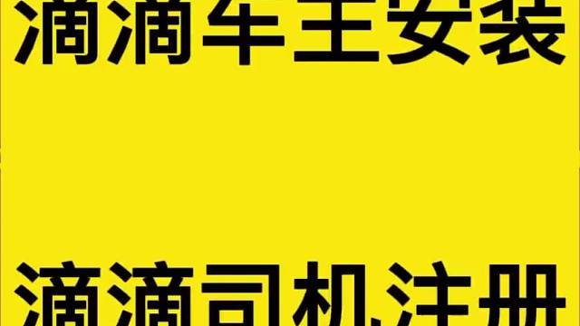 私家车怎么注册滴滴专车司机，滴滴司机端怎么下载安装，注册教学