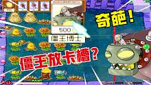 植物大战僵尸：卡槽里放着僵王博士？植物全都吓傻，真奇葩！