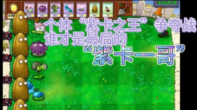 植物大战僵尸：紫卡之王争夺战，看看谁才是最后的紫卡一哥？
