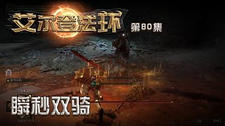 艾爾登法環(huán)第八十集:瞬秒雙騎
