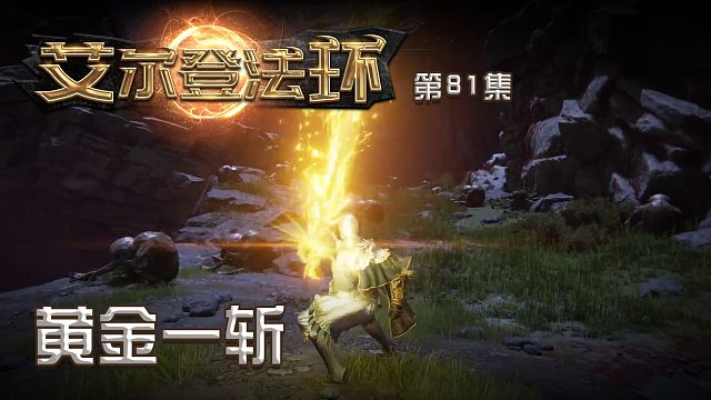 艾尔登法环第八十一集：黄金一斩