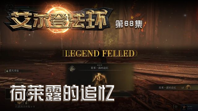 艾尔登法环第六十八集：荷莱露的追忆