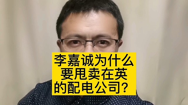 李嘉诚为什么要甩卖在大不列颠的配电公司？