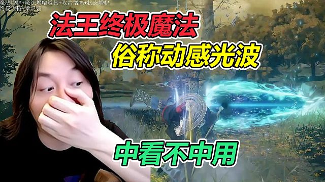 张大仙《老头环》习得法王终极魔法，俗称动感光波，结果中看不中用