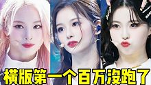 爆了準(zhǔn)備迎接百萬！門面5倍殺3天60萬+忙內(nèi)隨后 速度越來越快美貌暴擊！音源今天回升到130位！各項