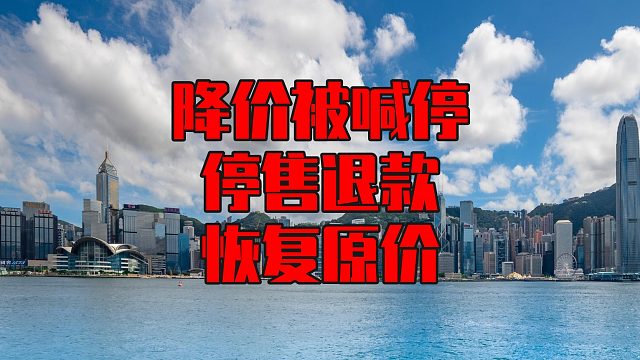 房企更大的难关还在逼近：降价被喊停，停售退款，恢复原价