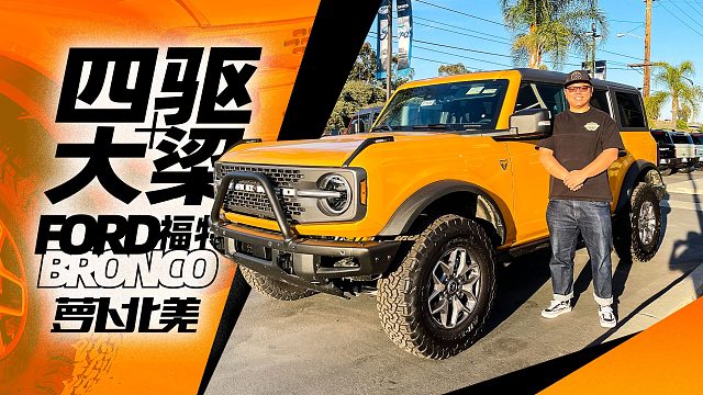 坦克300的美国表哥？福特烈马Bronco实拍！｜ 萝卜北美