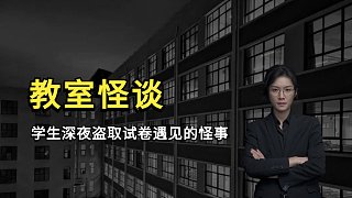教室怪談