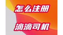 滴滴下架后，怎么注册滴滴司机！