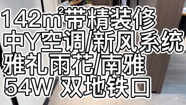 142㎡带精装修，中Y空调，新风系统，雅礼雨花，双地铁口，54W。