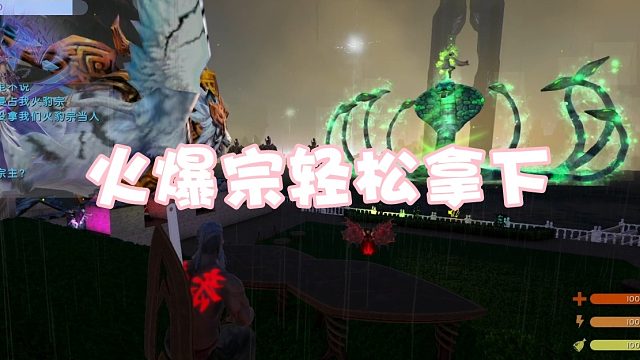 【龙飞】火豹宗轻松拿下