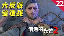 消逝的光芒2：終極BOSS這就現(xiàn)身了？還跟我玩起了追逐戰(zhàn)！