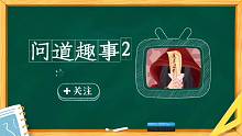 问道趣事2