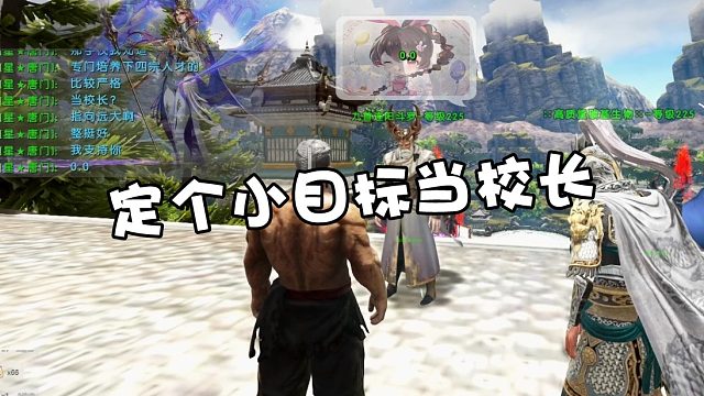 【龙飞】定个小目标当个校长