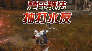 艾爾登法環(huán)：楚河之鞭，專(zhuān)打水友！#艾爾登法環(huán)#