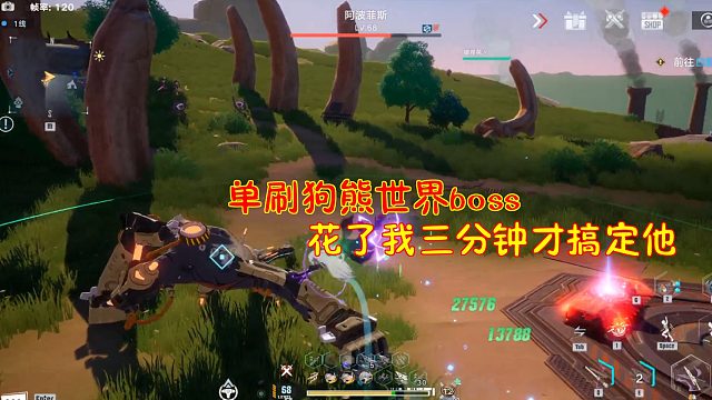 幻塔：单刷狗熊世界boss！花了我三分钟才搞定他