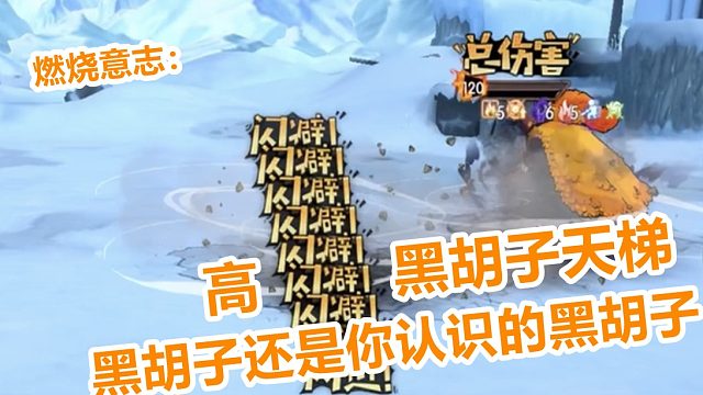 燃烧意志：天梯高闪避黑胡子依然一敌五的厉害