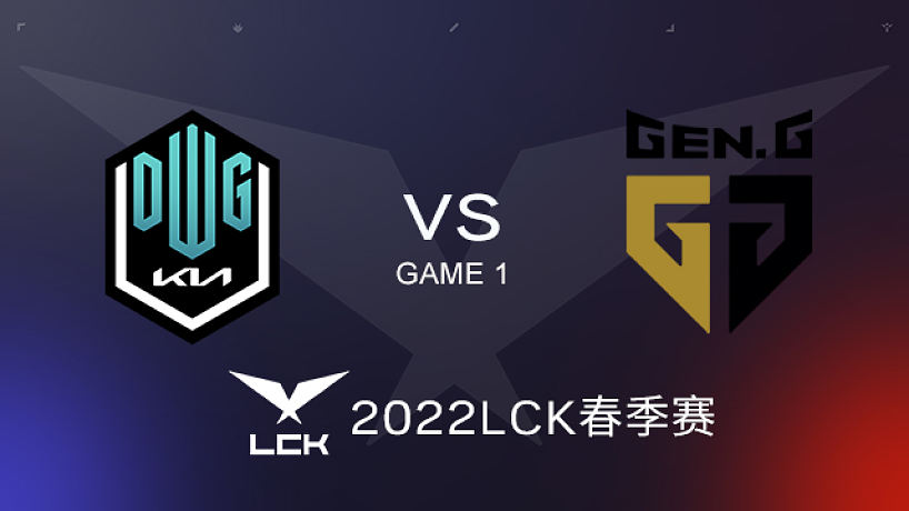 DK vs GEN#1 2022LCK春季賽