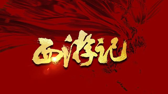 【字体设计】PS手写字效果设计/西游记/PS小技巧
