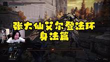 张大仙艾尔登法环身法篇